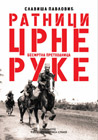 Slaviša Pavlovic - Besmrtna prethodnica: ratnici Crne Ruke (book)