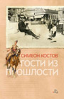 Simeon Kostov - Gosti iz proslosti (knjiga)