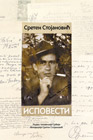 Sreten Stojanovic - Ispovesti (book)
