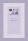 Dejan Tomic - Pevane pesme srpskih pesnika (knjiga)