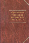 Чедомиљ Мијатовић - Успомене балканског дипломате (књига)