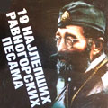 19 najlepših Ravnogorskih pesama (CD)
