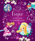 Незаборавне приче - Бајке о вилама и принцезама (књига)