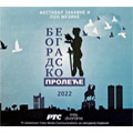 Beogradsko proleće 2022 - Festival zabavne i pop muzike (CD)