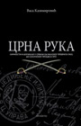 Васа Казимировић - Црна рука (књига)