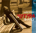 Никола Чутурило Чутура - Ту и сад (CD)