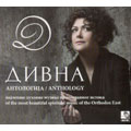 Divna Ljubojevic - Anthology (CD)