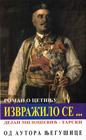 Дејан Милошевић Тарски - Извражило се...роман о Цетињу (књига)