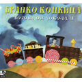 Branko Kockica - Vozovi od čokolade (CD)