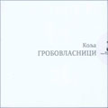 Коља - Гробовласници (ЦД)