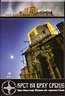 Cross on Top of Serbia (DVD)