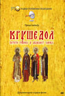 Крушедол - 500 година у 12 слика (DVD)