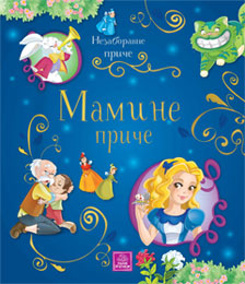 Незаборавне приче - Мамине приче (књига) Незаборавне приче - Мамине приче (књига)