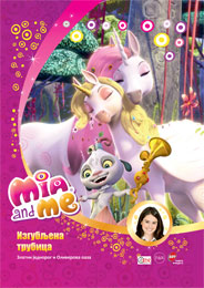 Mia i ja - knjiga 2 - Izgubljena trubica (knjiga) Mia i ja - knjiga 2 - Izgubljena trubica (knjiga)