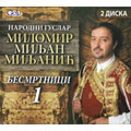 Народни гуслар Миломир Миљан Миљанић - Бесмртници 1 (2x ЦД)