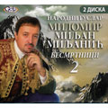 Narodni guslar Milomir Miljan Miljanić - Besmrtnici 2 (2x CD)