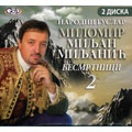 Narodni guslar Milomir Miljan Miljanic - Besmrtnici 2 (2x CD)