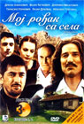 Мој рођак са села 3 [епизоде 5-6] (DVD)