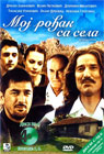 Мој рођак са села 4 [епизоде 7-8] (DVD)