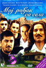 Мој рођак са села 5 [епизоде 9-10] (DVD)