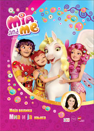 Моја велика Миа и ја књига (књига) Моја велика Миа и ја књига (књига)