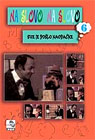 На слово, на слово ДВД6 - Све је пошло наопачке (ДВД)