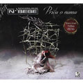 Neverne Bebe - Priča o nama (CD)