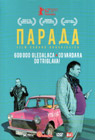 Парада (DVD)