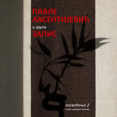 Павле Аксентијевић и група Запис - Посвећење 2 (ЦД)