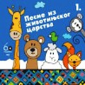 Песме из животињског царства 1 (CD)