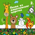 Песме из животињског царства 2 (CD)