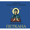 Petkana (CD Audio Book)