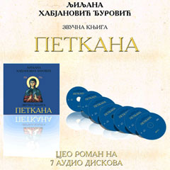Петкана - звучна књига (ЦД аудио књига)