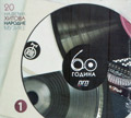 60 godina PGP - CD 1 (CD)