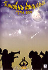 Guča 2006 - ponoćni koncert [DVD490644] (DVD)