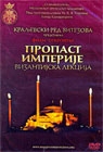 Propast imperije - Vizantijska lekcija (DVD)