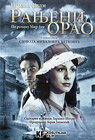 Рањени орао [филм] (DVD)