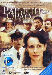 Рањени орао 1 [епизоде 1-4] (DVD)