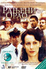 Рањени орао 4 [епизоде 14-17] (DVD)