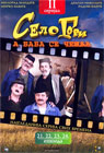 Selo gori a baba se češlja - II serijal [epizode 21-24] (DVD)