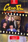 Selo gori a baba se češlja - II serijal [epizode 5-8] (DVD)