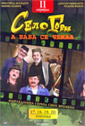 Selo gori a baba se češlja - II serijal [epizode 17-20] (DVD) 