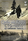 Срби на Крфу - Сто година од Албанске голготе (ДВД)