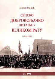 Milan Micić - Srpsko dobrovoljačko pitanje u Velikom ratu (knjiga)