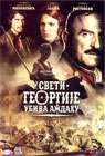 Свети Георгије убива аждаху (DVD)