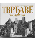 Тврђаве на Дунаву - Валентина Вуковић, Срђан Ерцеган, Владимир Пихлер, Мишко Лазовић (књига)