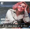 Vesna Dimić - Ja bih htela pesmom da ti kažem [album 2019] (CD)