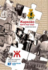 Жарково, прича која траје (DVD)