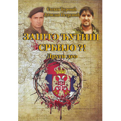 Југослав Петрушић, Стеван Ђуровић - Зашто ћутиш Србијо?! - Други део (књига)