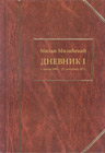 Milan Đ. Milićević - Dnevnik I - 1. januar 1869. - 22. septembar 1872. (knjiga)